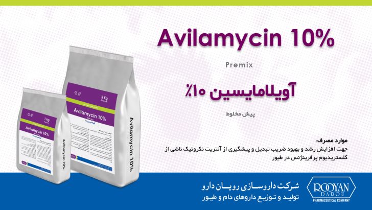 آویلامایسین 10درصد - Avilamycine 10
